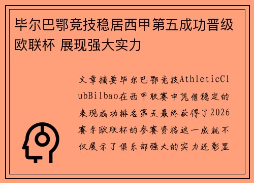 毕尔巴鄂竞技稳居西甲第五成功晋级欧联杯 展现强大实力