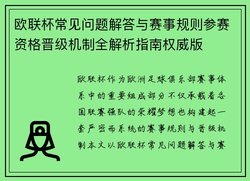 欧联杯常见问题解答与赛事规则参赛资格晋级机制全解析指南权威版