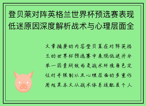 登贝莱对阵英格兰世界杯预选赛表现低迷原因深度解析战术与心理层面全面评估