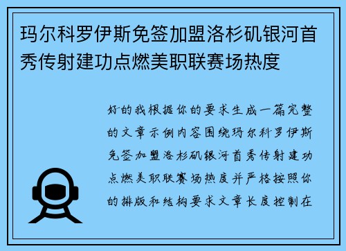 玛尔科罗伊斯免签加盟洛杉矶银河首秀传射建功点燃美职联赛场热度