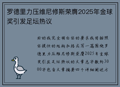 罗德里力压维尼修斯荣膺2025年金球奖引发足坛热议