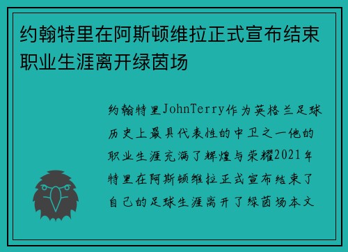 约翰特里在阿斯顿维拉正式宣布结束职业生涯离开绿茵场