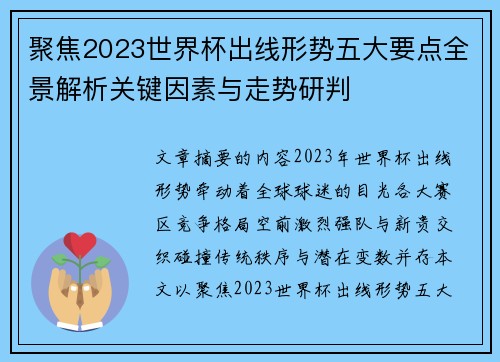 聚焦2023世界杯出线形势五大要点全景解析关键因素与走势研判