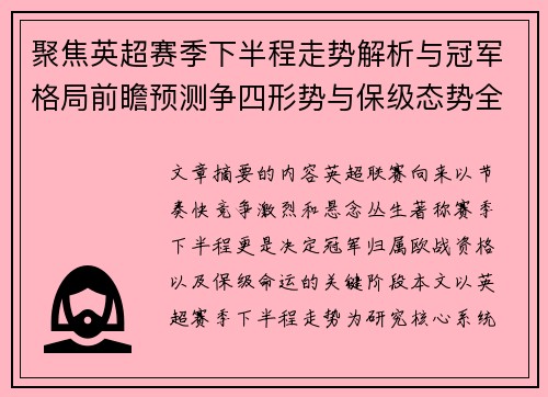 聚焦英超赛季下半程走势解析与冠军格局前瞻预测争四形势与保级态势全景研判