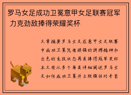 罗马女足成功卫冕意甲女足联赛冠军 力克劲敌捧得荣耀奖杯