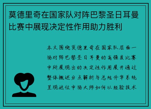 莫德里奇在国家队对阵巴黎圣日耳曼比赛中展现决定性作用助力胜利