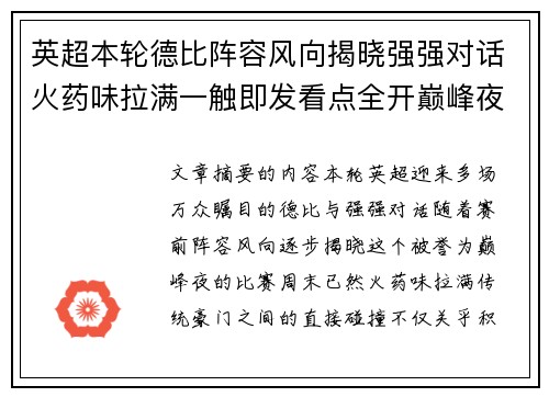 英超本轮德比阵容风向揭晓强强对话火药味拉满一触即发看点全开巅峰夜