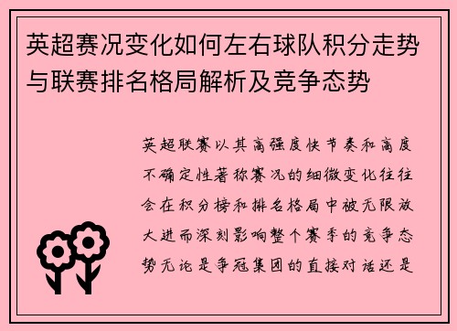 英超赛况变化如何左右球队积分走势与联赛排名格局解析及竞争态势