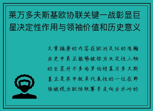莱万多夫斯基欧协联关键一战彰显巨星决定性作用与领袖价值和历史意义