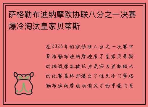 萨格勒布迪纳摩欧协联八分之一决赛爆冷淘汰皇家贝蒂斯