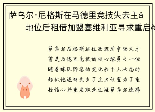 萨乌尔·尼格斯在马德里竞技失去主力地位后租借加盟塞维利亚寻求重启职业生涯