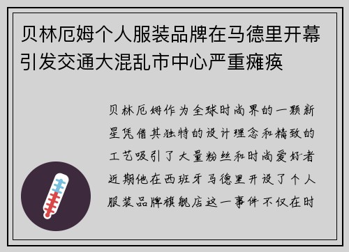 贝林厄姆个人服装品牌在马德里开幕引发交通大混乱市中心严重瘫痪
