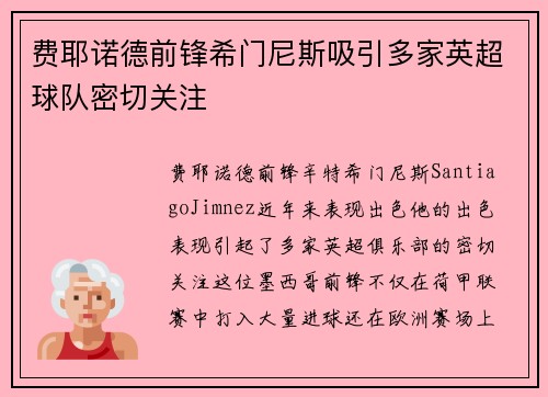 费耶诺德前锋希门尼斯吸引多家英超球队密切关注