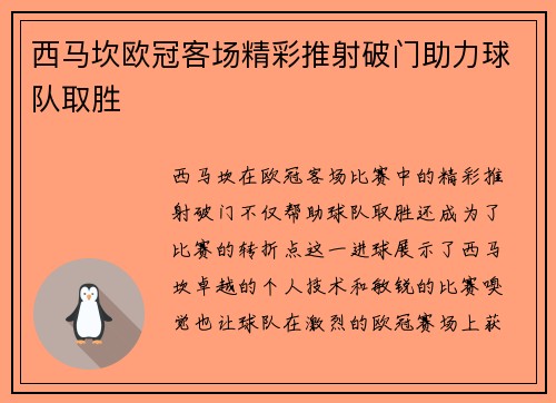 西马坎欧冠客场精彩推射破门助力球队取胜