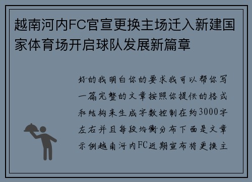越南河内FC官宣更换主场迁入新建国家体育场开启球队发展新篇章