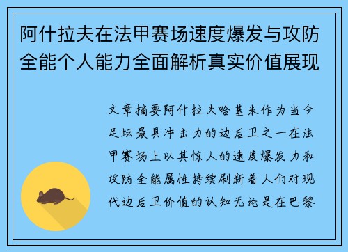 阿什拉夫在法甲赛场速度爆发与攻防全能个人能力全面解析真实价值展现