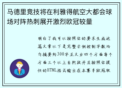 马德里竞技将在利雅得航空大都会球场对阵热刺展开激烈欧冠较量