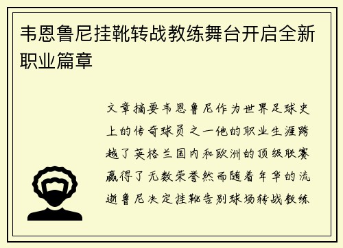 韦恩鲁尼挂靴转战教练舞台开启全新职业篇章