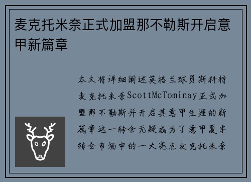 麦克托米奈正式加盟那不勒斯开启意甲新篇章