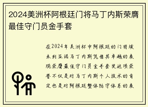 2024美洲杯阿根廷门将马丁内斯荣膺最佳守门员金手套