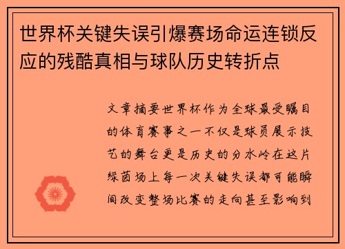 世界杯关键失误引爆赛场命运连锁反应的残酷真相与球队历史转折点