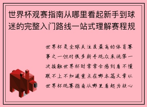 世界杯观赛指南从哪里看起新手到球迷的完整入门路线一站式理解赛程规则看点