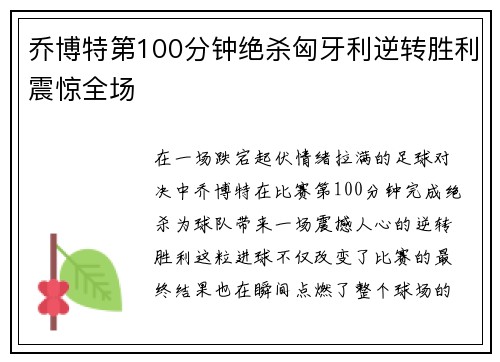 乔博特第100分钟绝杀匈牙利逆转胜利震惊全场