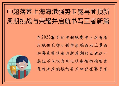 中超落幕上海海港强势卫冕再登顶新周期挑战与荣耀并启航书写王者新篇