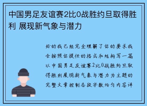 中国男足友谊赛2比0战胜约旦取得胜利 展现新气象与潜力