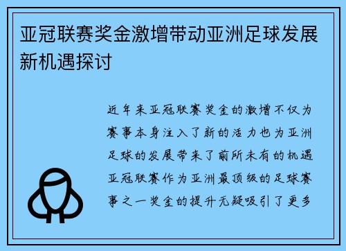 亚冠联赛奖金激增带动亚洲足球发展新机遇探讨