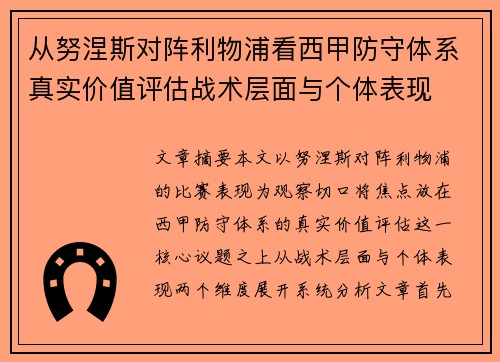 从努涅斯对阵利物浦看西甲防守体系真实价值评估战术层面与个体表现
