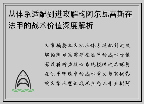 从体系适配到进攻解构阿尔瓦雷斯在法甲的战术价值深度解析