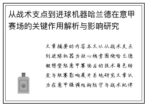 从战术支点到进球机器哈兰德在意甲赛场的关键作用解析与影响研究