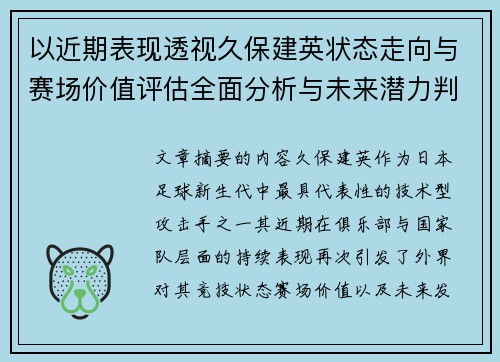 以近期表现透视久保建英状态走向与赛场价值评估全面分析与未来潜力判断