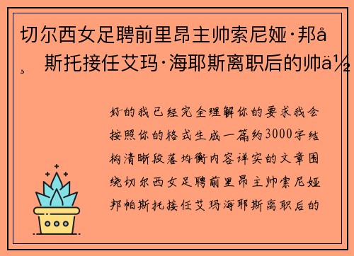 切尔西女足聘前里昂主帅索尼娅·邦帕斯托接任艾玛·海耶斯离职后的帅位