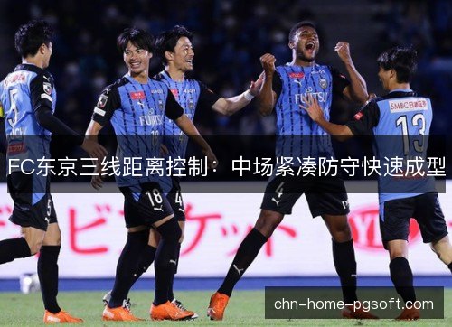 FC东京三线距离控制：中场紧凑防守快速成型